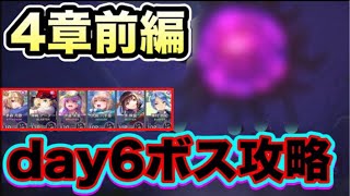 【ヘブバン】無課金者向け。4章前編day6ボス攻略【ヘブンバーンズレッド】【HEAVEN BURNS RED】