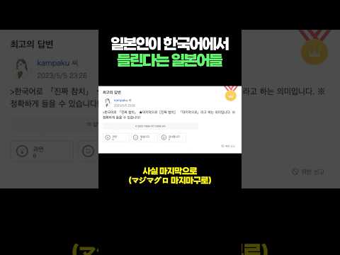 일본인이 한국어에서 들린다는 일본어들