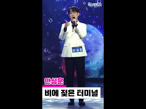 [세로직캠]안성훈 - 비에 젖은 터미널 미스터트롯2 2화 무편집 세로 직캠