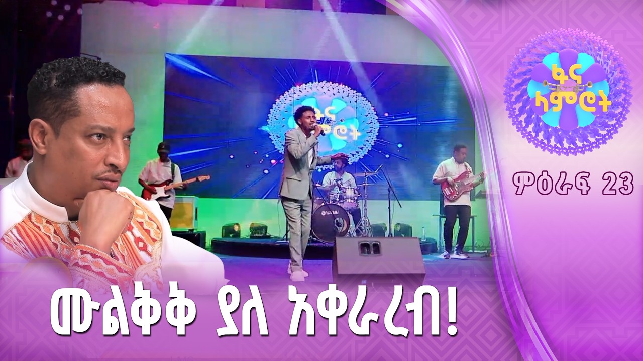 አንቀባረህ ተጫወትከው /ሀይለየሱስ ታደገ/ያሬድ ወንድምነህ