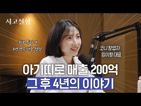 당신의 사업 아이템의 유통기한은 생각보다 짧습니다 | 최성운의 사고실험 [임이랑] 1부