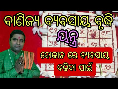 Banijya byabasaya brudhi yantra,dokana re byabasaya badhiba pain yantra,yantra mantra tantra,odiapuj