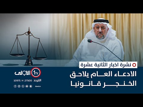 فيديو | الادعاء العام يلاحق الخنجر قانونيا | نشرة أخبار الثانية عشرة