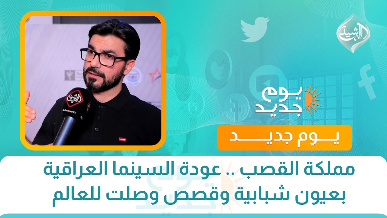 فيديو | مملكة القصب .. عودة السينما العراقية بعيون شبابية وقصص وصلت للعالم
