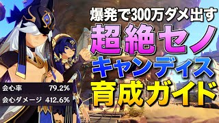 【原神】会心ダメ412%!爆発300万ダメージ出すセノ&キャンディス 究極育成ガイド【ゆっくり実況】