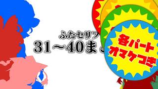 各パートおまけ付き　ふたセリフ３１～４０まとめ【ふたセリフ】