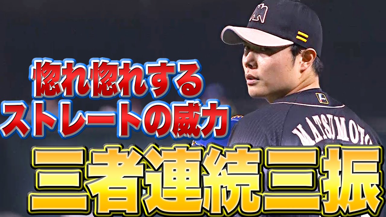 【威力抜群】ホークス・松本裕樹『圧巻ストレート“3者連続三振”』