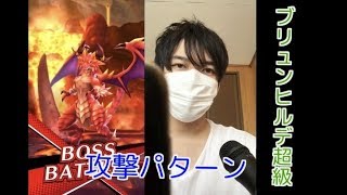 【ドラガリアロスト】 ブリュンヒルデ超級・攻撃パターン【ドラガリ】【敗北】