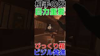 【R6S】裏技カフェビジルのびっくり箱  #shorts  #rainbowsixsiege   #父ノ背中 #r6s  #レインボーシックスシージ