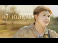 เป็นยั่งบุญ ฟลุ๊ค เมธวัจน์ COVER VERSION