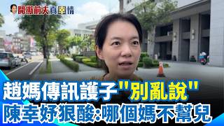 陳幸妤爆護理師萬元租屋細節！趙建銘媽傳訊澄清"別亂說" 遭陳幸妤狠酸"哪個媽媽不幫兒子"｜三立新聞網 SETN.com