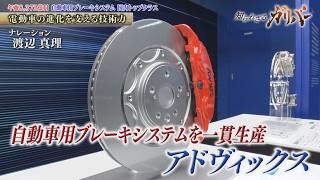 高性能ブレーキパッドや回生協調ブレーキ 安全と快適を追求し続けるアドヴィックス【知られざるガリバー】