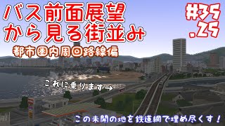 【A列車で行こう9】暮らしに溶け込む。都市型周回バス路線の旅。【この未開の地を鉄道網で埋め尽くす！#35 25】