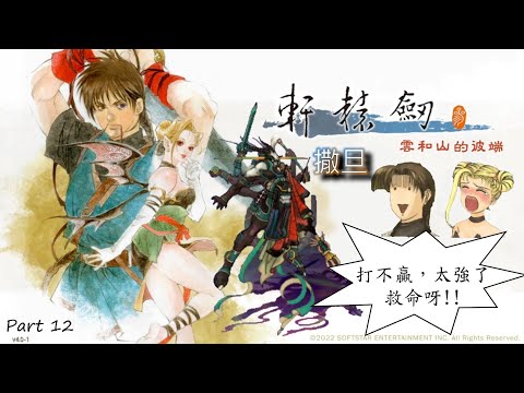 《軒轅劍參雲和山的彼端》打不贏撒旦 - YouTube