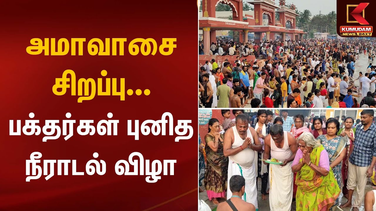 Religious Festival | அமாவாசை சிறப்பு பக்தர்கள் புனித நீராடல் விழா | Kumudam News