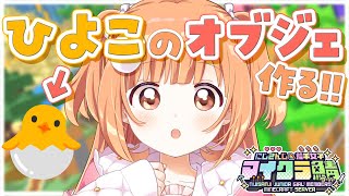 𓊆 Minecraft 𓊇 #にじ若手女子マイクラ ❣️ひよこのオブジェ作る！🐣 𓊆 雲母たまこ/にじさんじ 𓊇