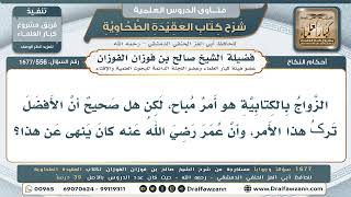 556- هل يُكره الزواج بالكتابية، وهل نهى عنه عمر رضي الله عنه؟ - صالح الفوزان