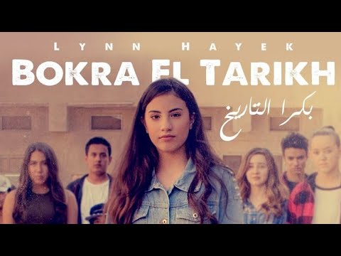 بكرا التاريخ لين الحايك