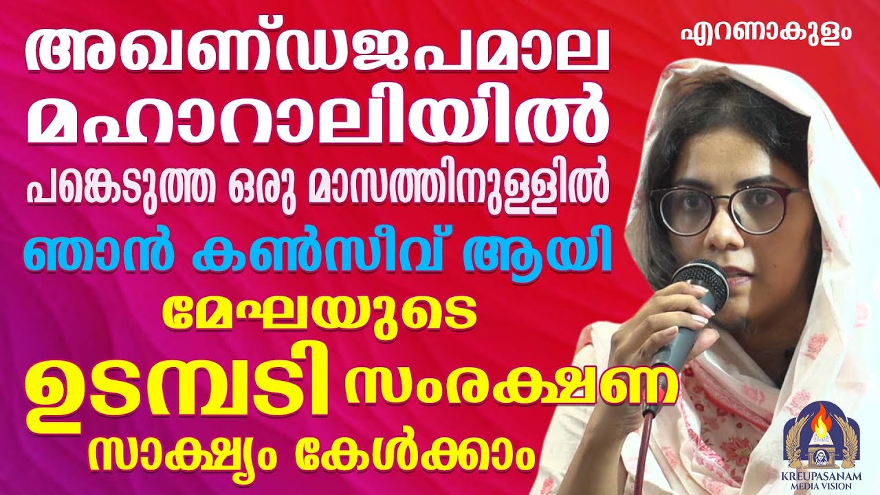 അഖണ്ഡജപമാല മഹാറാലിയിൽ പങ്കെടുത്ത ഒരു മാസത്തിനുള്ളിൽ ഞാൻ കൺസീവ് ആയി.മേഘയുടെ ഉടമ്പടി സംരക്ഷണ സാക്ഷ്യം