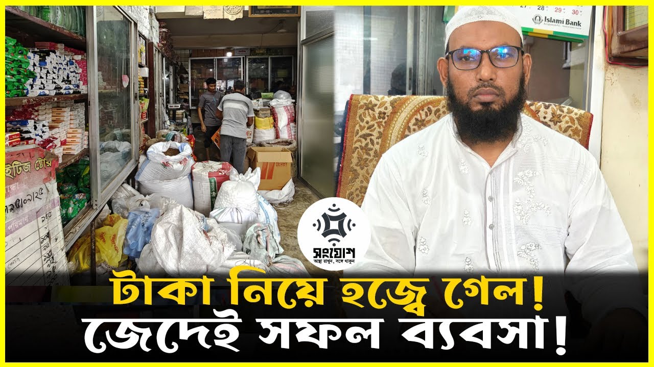 `টাকা নিয়ে হজ্বে গেল, মাল দিলো না '