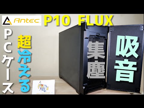 【自作PC】めちゃくちゃ冷える！光らない！Antec P10 Flux レビュー 性能重視の透けないPCケース+850W Platinum電源