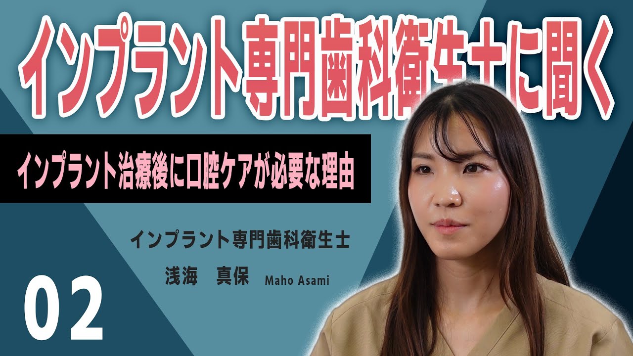 インプラント専門歯科衛生士に聞く!インプラント治療前後にメインテナンスが必要な理由