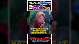 【歴代ドラクエ】プレイヤーが絶望する瞬間3選