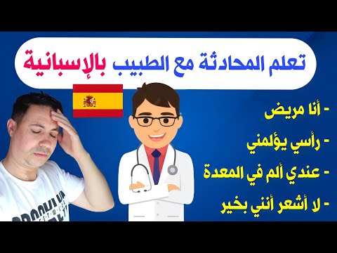 تدرب على الحوار مع الطبيب بالاسبانية 🇪🇸 عبارات و جمل مفيدة جدا تحتاجها للمحادثة في المستشفى