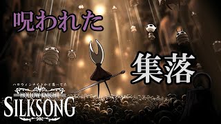 【Hollow Knight: Silksong】続ハロウィンナイトかと思ってた#9【ゆっくり実況】