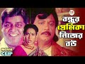 বন্ধু যখন অন্য বন্ধুর প্রেমিকাকে বিয�