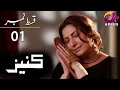 Kaneez - EP 1 | Aplus | Ali Safina, Fazila Qazi, Asad Malik | Pakistani Drama | AP1 | Aplus | CE1