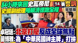 賴清德破封鎖訪史返國！民眾黨美女嗆初選髒