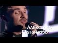 The Voice Russia - All by myself - Alexandr Panayotov