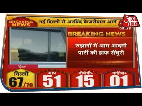 Delhi Election Result 2020: रुझानों में AAP की हाफ सेंचुरी, फिर एक बार...केजरीवाल सरकार! (Delhi Election Result 2020: रुझानों में AAP की हाफ सेंचुरी, फिर एक बार...केजरीवाल सरकार!)