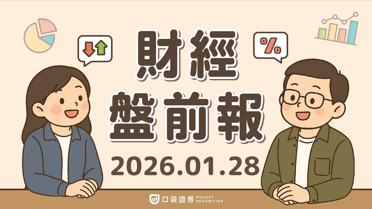 2026.01.28 (三)|美消費者信心創2014年以來新低;優比速(UPS)再裁員3萬人拚高毛利;通用汽車(GM)上調獲利展望並宣布擴大庫藏股計畫|口袋財經盤前報