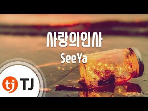 [TJ노래방] 사랑의인사 - SeeYa (Love's Greeting) / TJ Karaoke