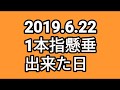 2019.6.22【1本指懸垂、出来た日】#SASUKE #Workout