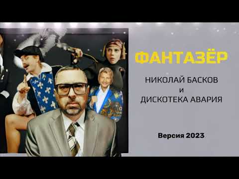 Николай Басков и Дискотека Авария - Фантазёр ( Версия 2023 )