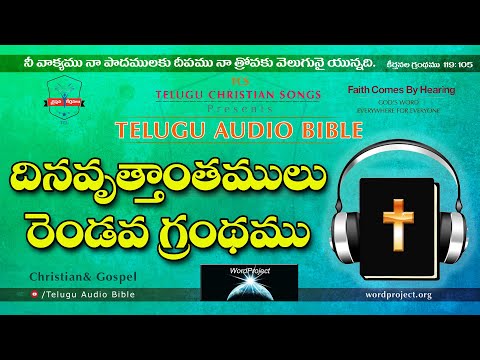 2 Chronicles దినవృత్తాంతములు రెండవ గ్రంథము Full Audio Bible in Telugu || Telugu Audio Bible