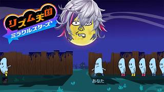 【リズム天国 ミラクルスターズ】目で見るな耳で『感　じ　ろ』【不破湊/にじさんじ】