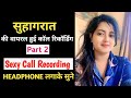 Suhagrat Ki Viral Hui Call Recording Couple Call Recording
