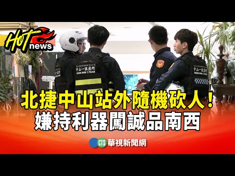 北捷中山站外隨機砍人！　嫌持利器闖誠品南西
