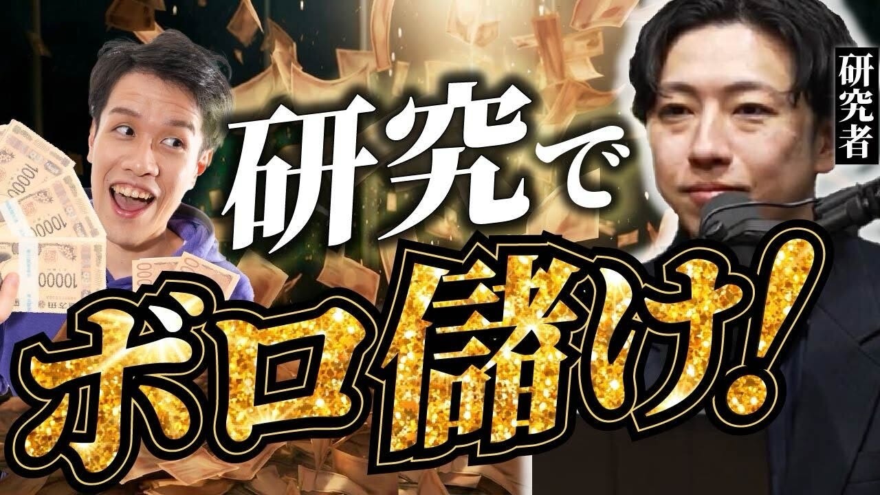 研究者が起業でボロ儲けする方法を、当事者に聞きました。