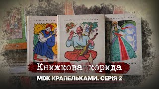 Книжкова корида | Між крапельками | Друга серія