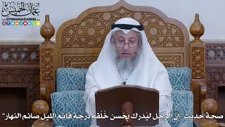 2045 - صحة حديث “إنَّ الرجل ليُدرك بحُسن خُلُقه درجة قائم الليل صائم النهار” - عثمان الخميس