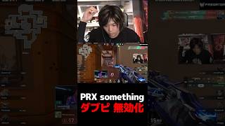 PRX something ダブピ無効化【VALORANT】【mittiii/みっちー切り抜き】#Shorts