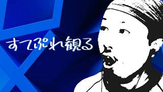 STATE OF PLAY 2026/9/3を観るひと