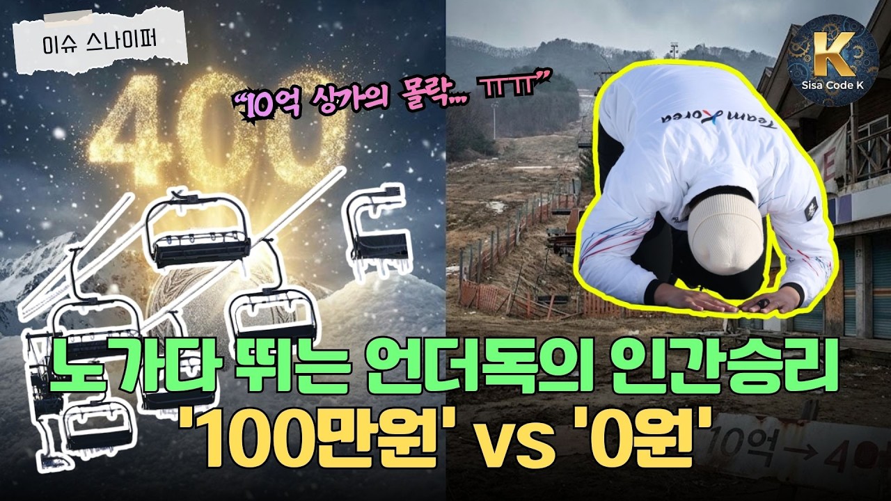 ❄️노가다 뛰며 훈련해서 올림픽 은메달?! 10억 → 4억 
