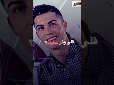 وش جابك كلي وش جابك من مده سكرته بابك تصميمي على كريستيانو رونالدو
