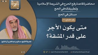 صورة متى يكون الأجر على قدر المشقة؟ | الشيخ صالح آل الشيخ